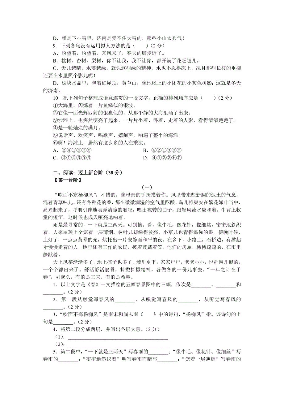 苏教版七年级语文上册9.10春济南的冬天海滨仲夏夜夏天也是好天气秋魂单元自测_第2页