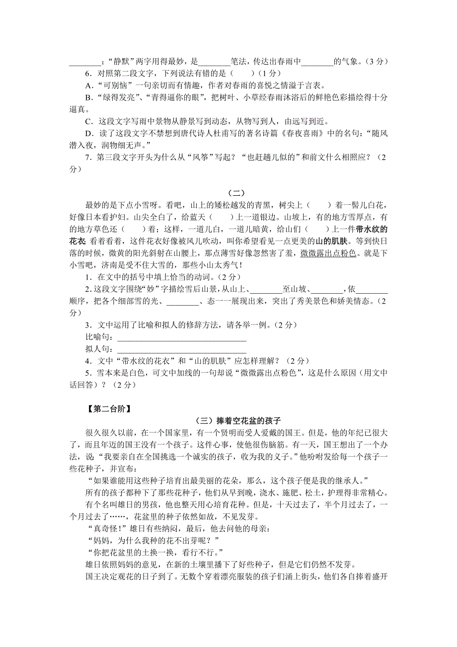 苏教版七年级语文上册9.10春济南的冬天海滨仲夏夜夏天也是好天气秋魂单元自测_第3页