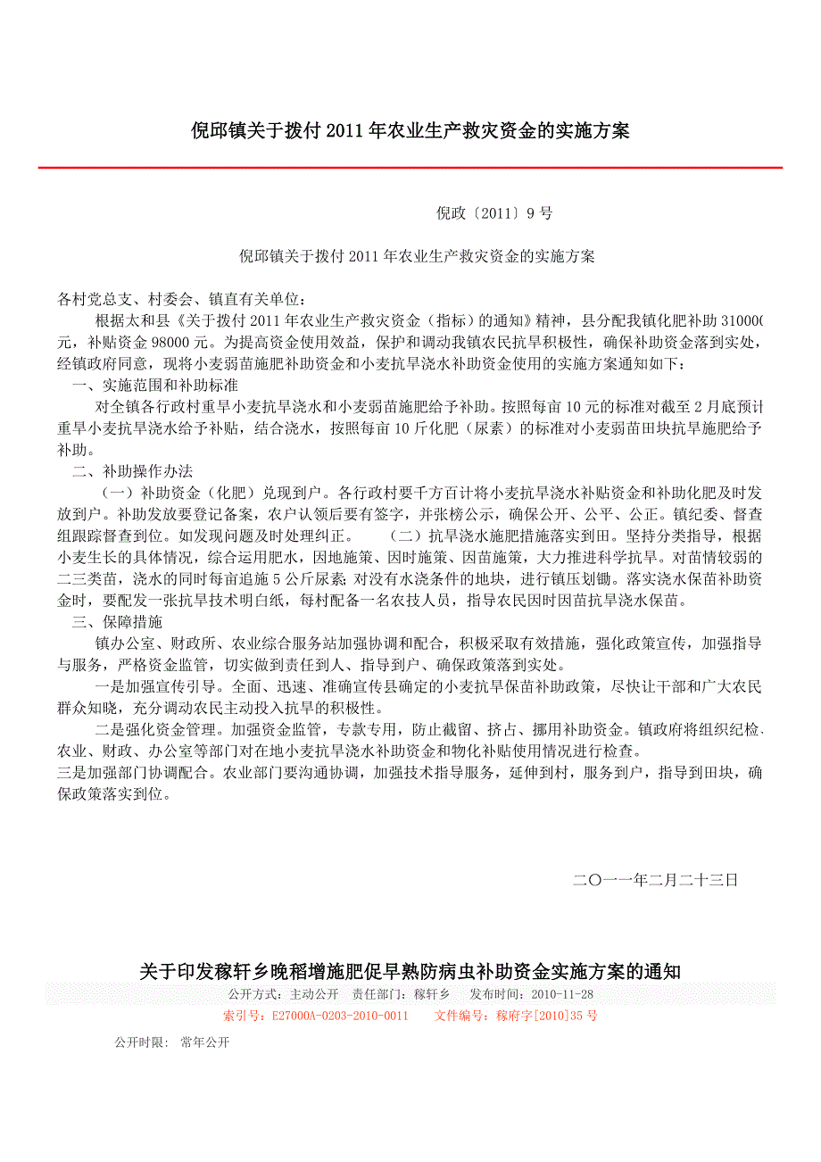 农业生产救灾资金的实施方案_第1页