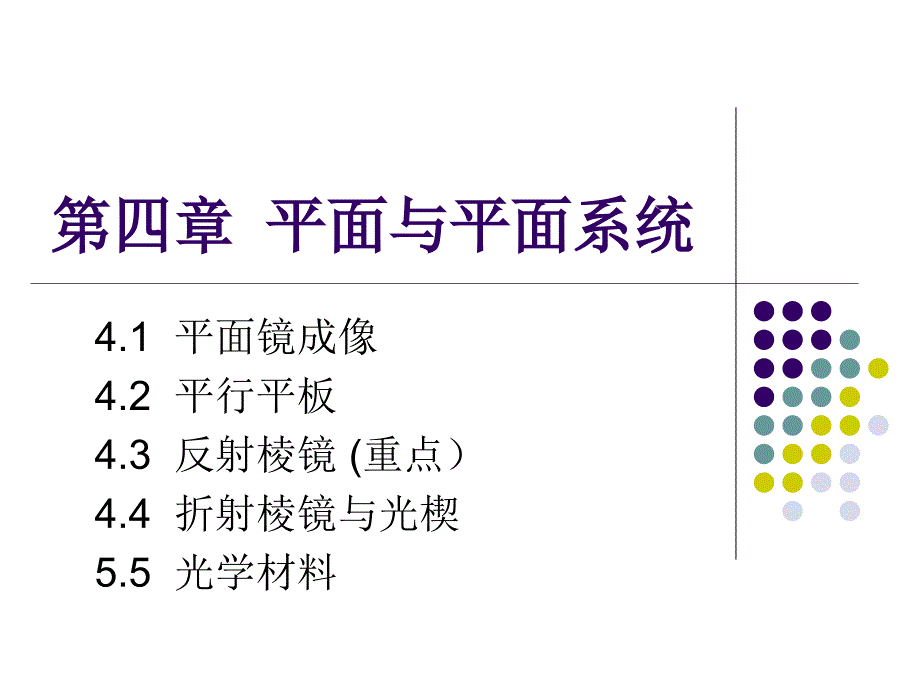 第四章平面和平面系统_第1页