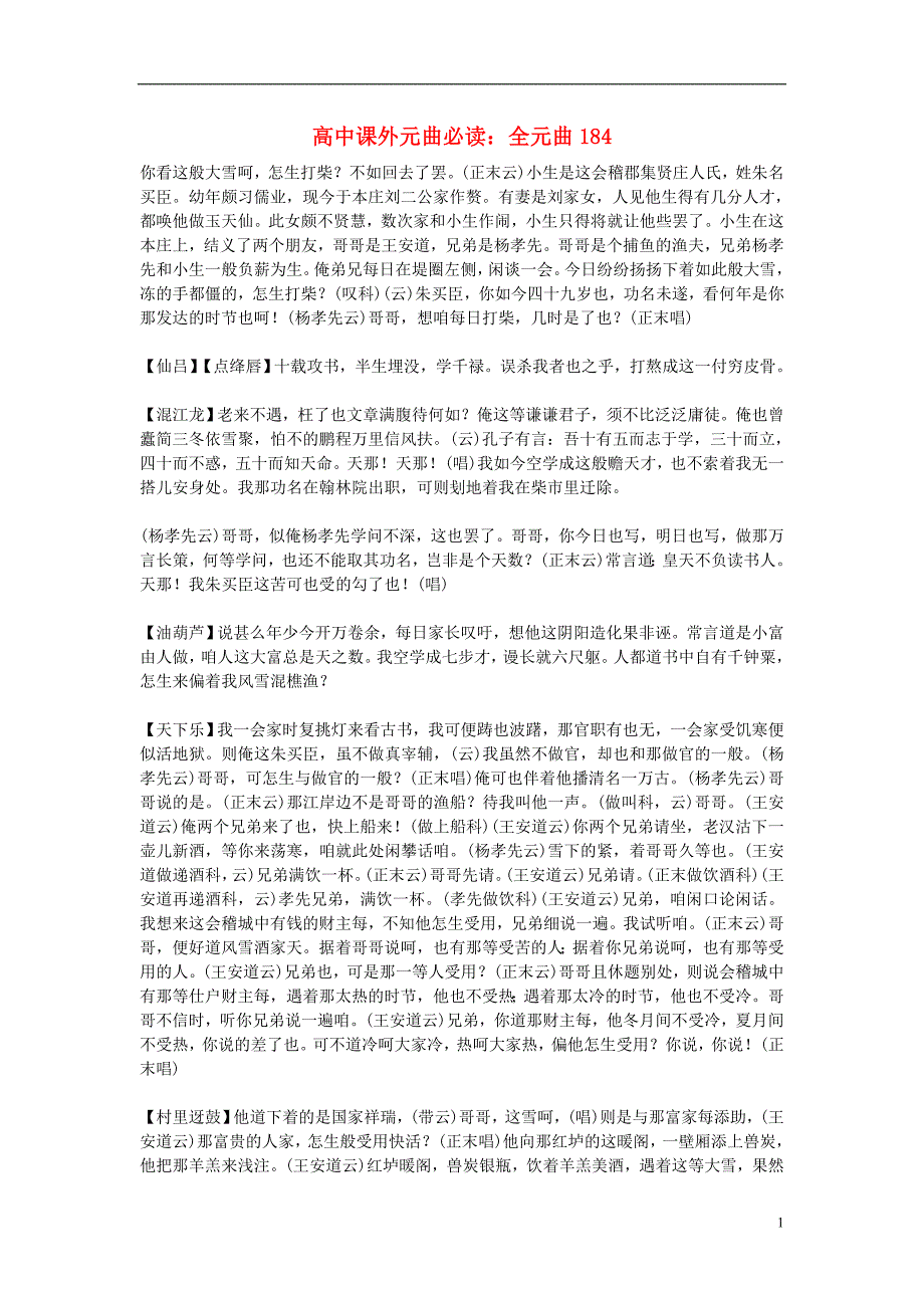高中语文课外元曲必读素材 全元曲184_第1页