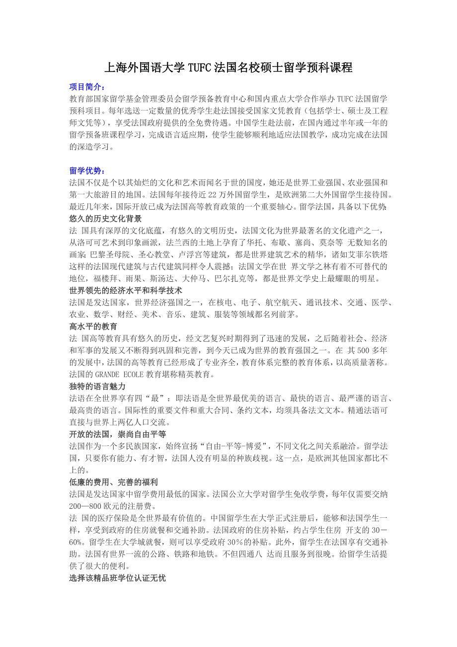 上海外国语大学TUFC法国名校硕士留学预科课程_第1页