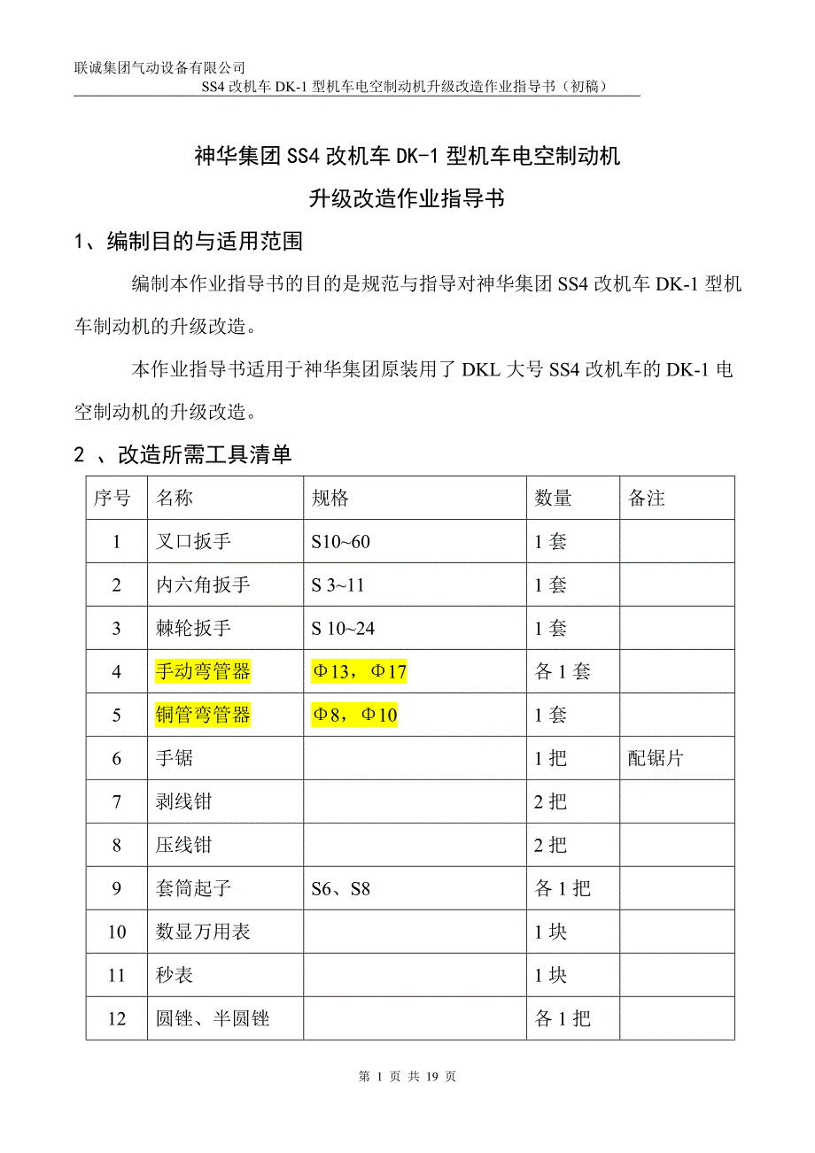 神华ss4改机车dk-1升级改造作业指导书_第1页