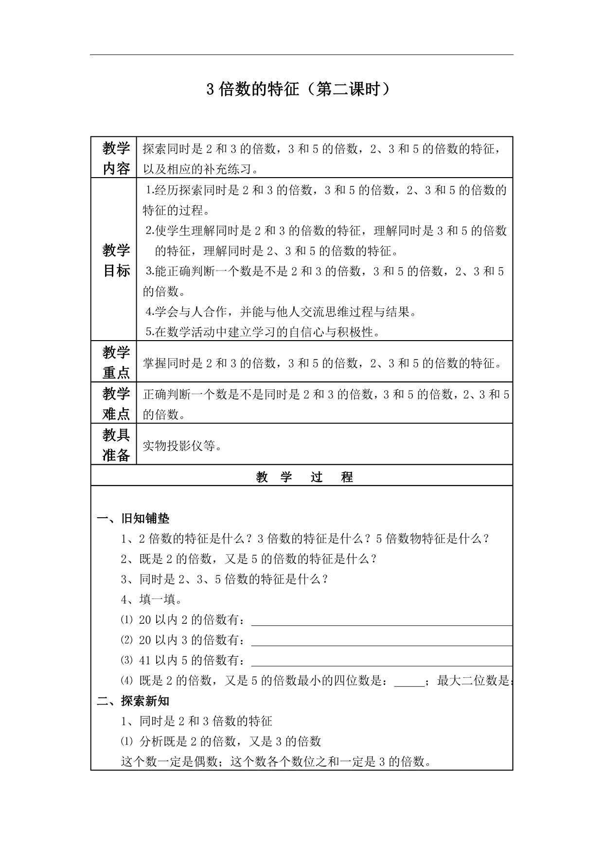 五年级上册数学北师大版教案 3倍数的特征第二课时_第1页