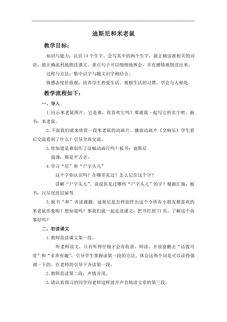 （长春版）一年级语文下册教案 迪斯尼和米老鼠 1_第1页