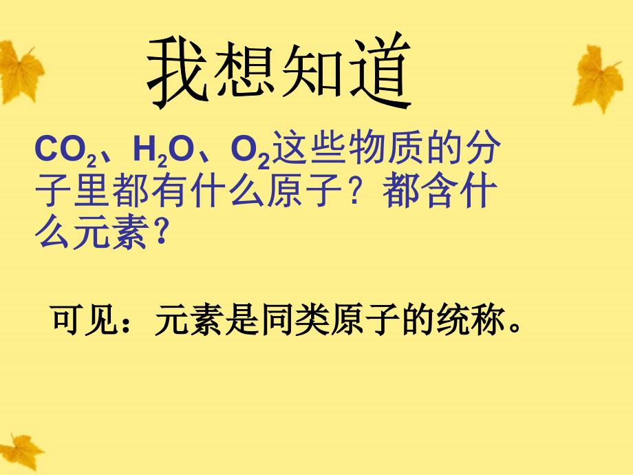 九年级化学上册 第四单元物质构成的奥秘课题2元素1课件 人教新课标版_第3页