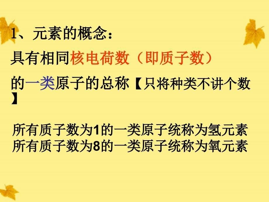 九年级化学上册 第四单元物质构成的奥秘课题2元素1课件 人教新课标版_第5页