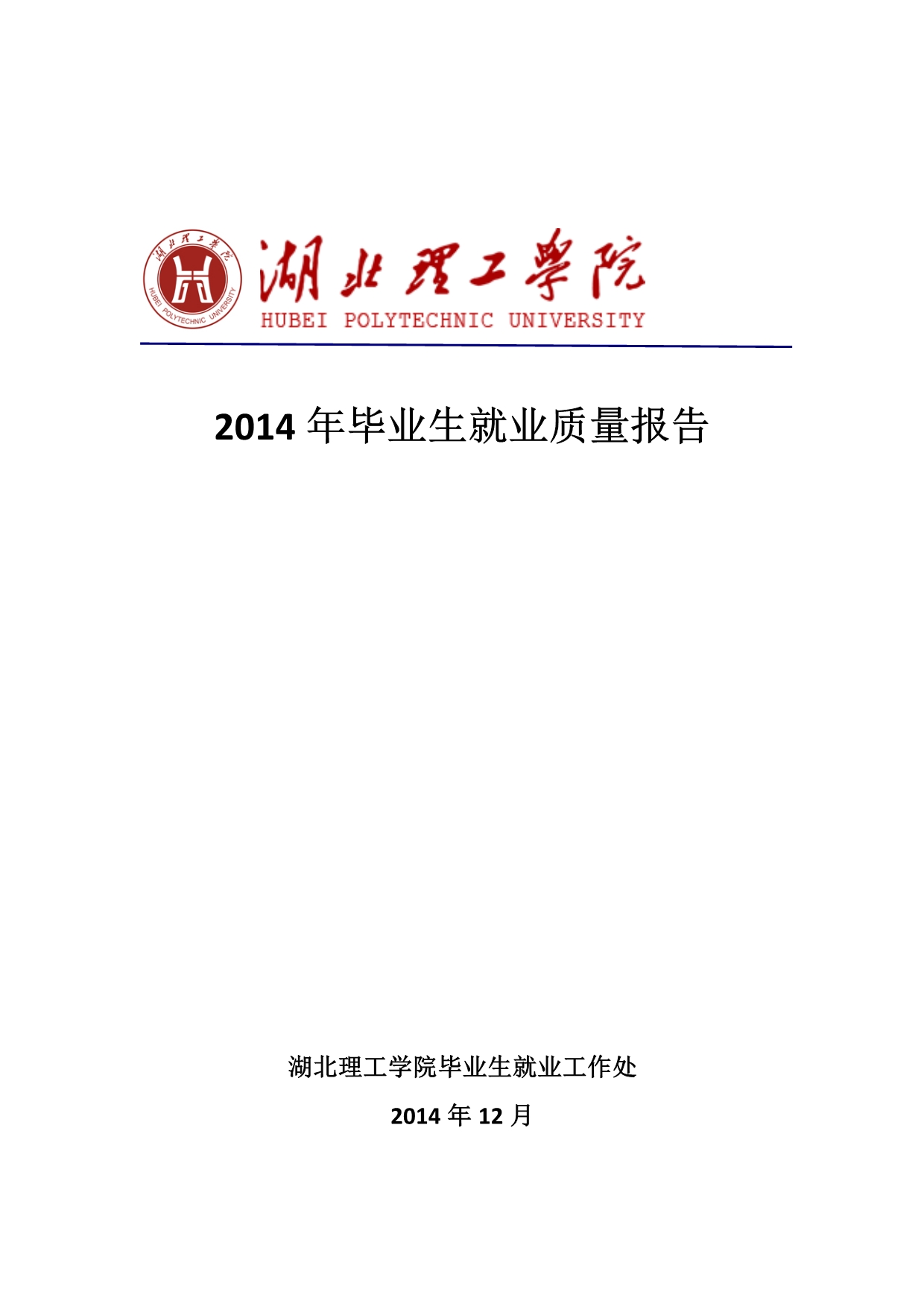 湖北理工学院2014届毕业生就业质量年度报告20150106_第1页