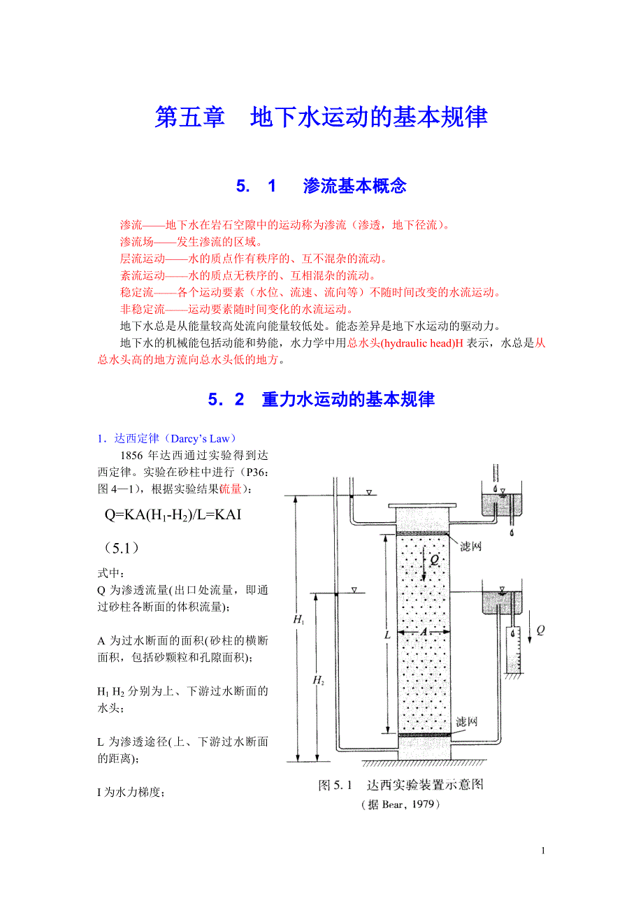 5第五章地下水运动的基本规律_第1页