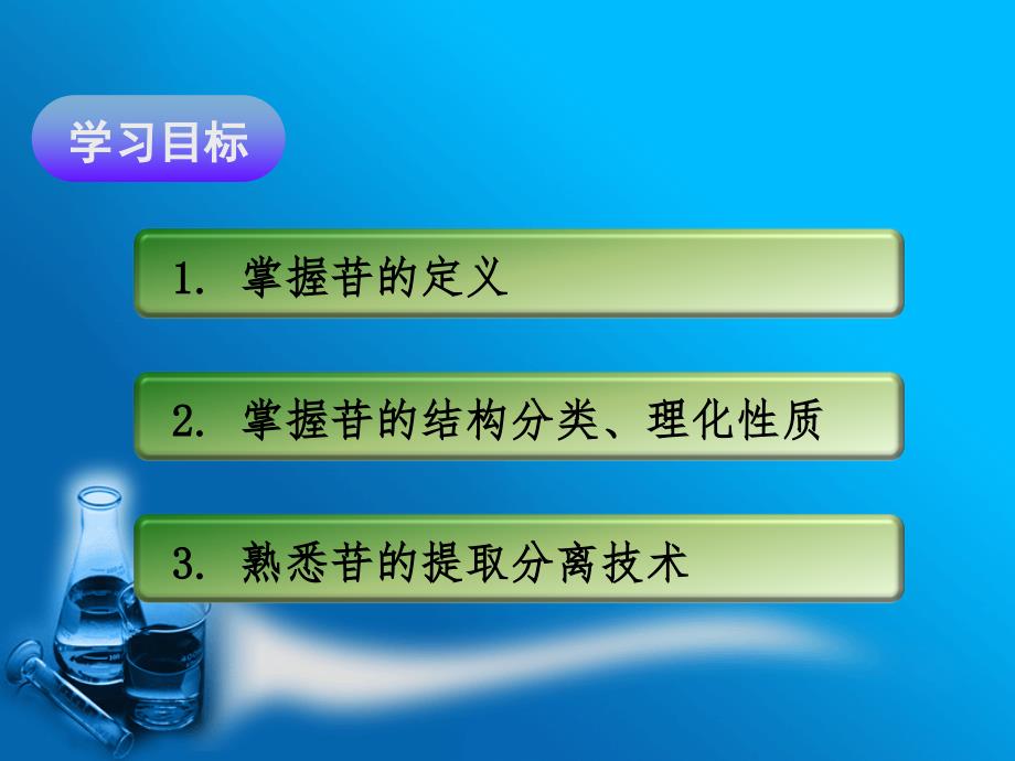 中药化学实用技术 模块四  苷类_第2页