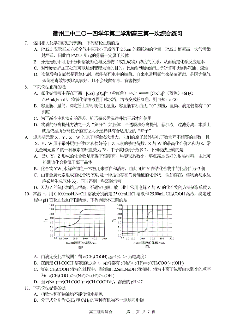 2015年高三第一次综合考试高三化学试卷_第1页