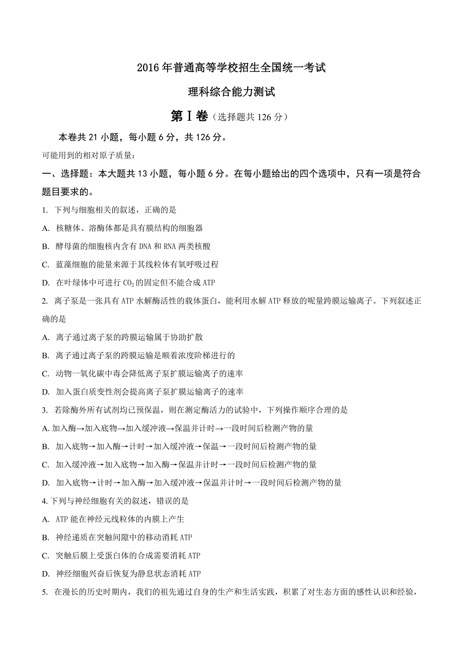 2016年普通高等学校招生全国统一考试 理科综合能力测试_第1页