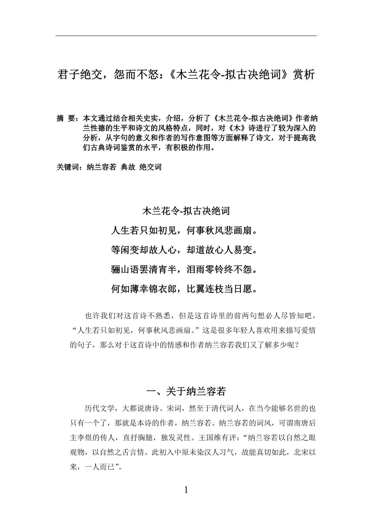 古诗词鉴赏《君子绝交怨而不怒：《木兰花令-拟古决绝词》赏析》_第1页