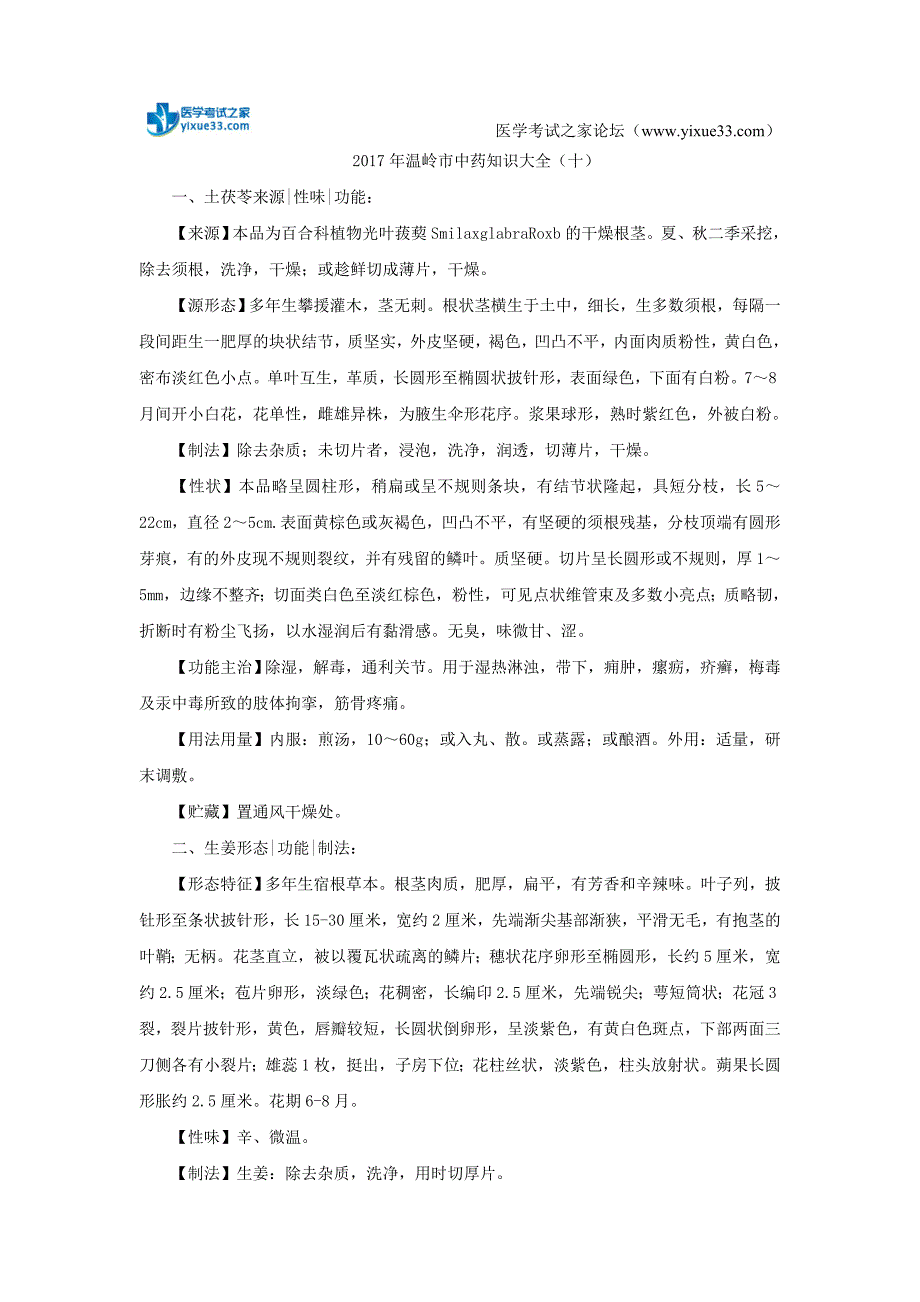 2017年温岭市中药知识大全(十)_第1页