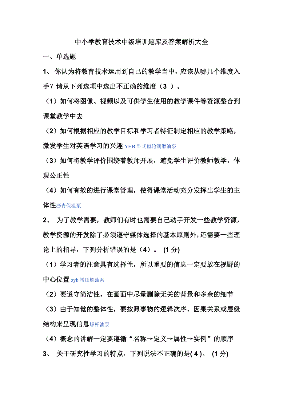 中小学教育技术中级培训题库及答案解析大全_第1页