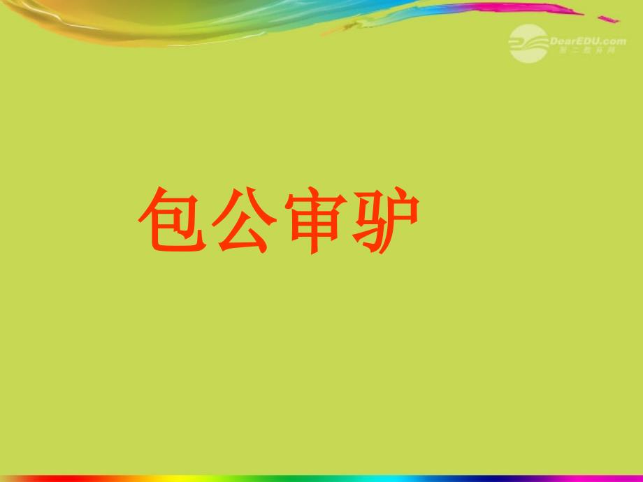 小学五年级语文上册教学课件：5 智谋《包公审驴》2（北师大版）_第2页