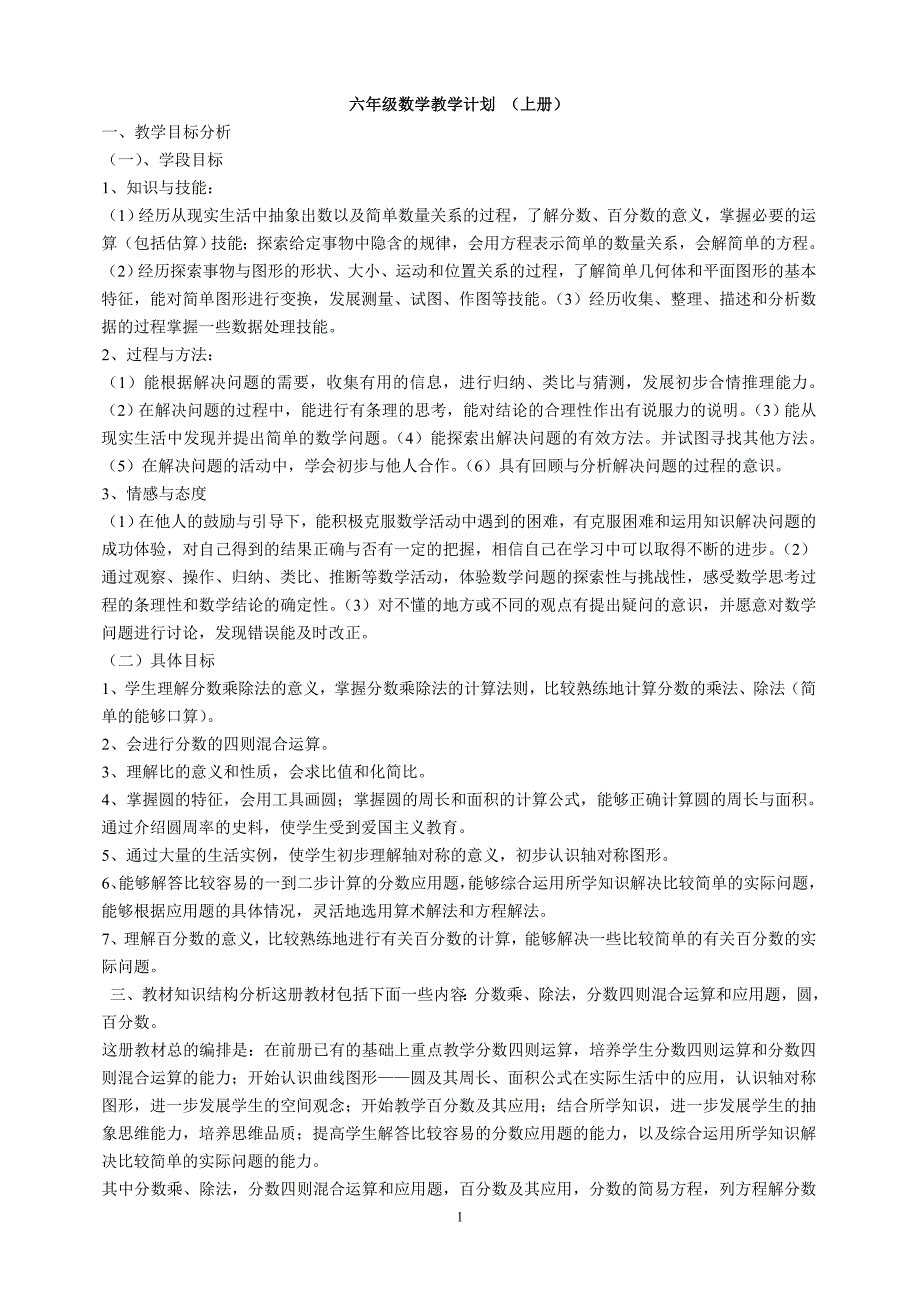 人教版小学六年级数学(上)教案_第1页