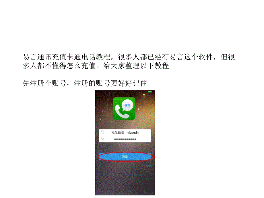 易言通讯充值卡通电话教程_第1页