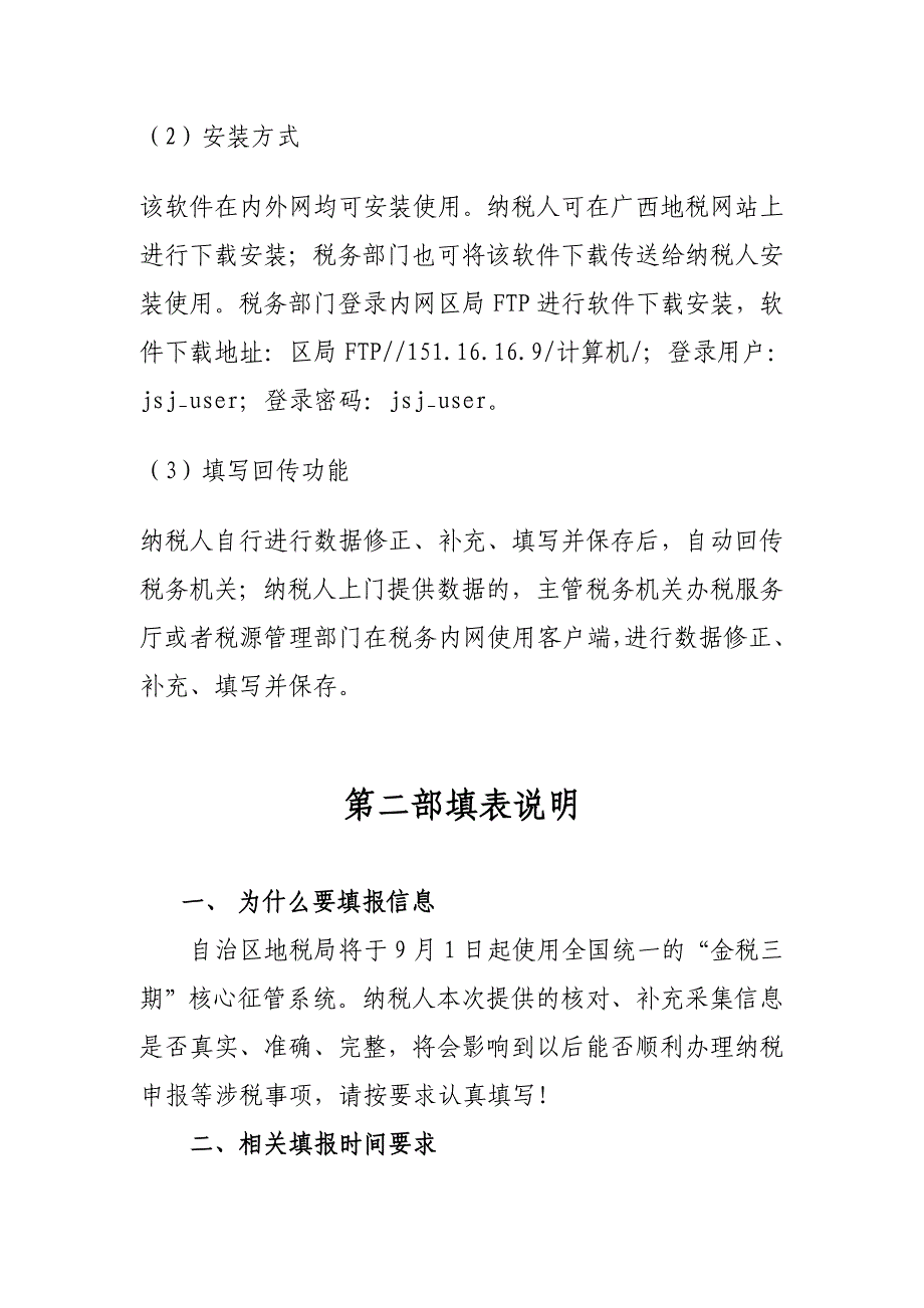 金税三期纳税人数据采集填表说明和常见问题解答_第2页