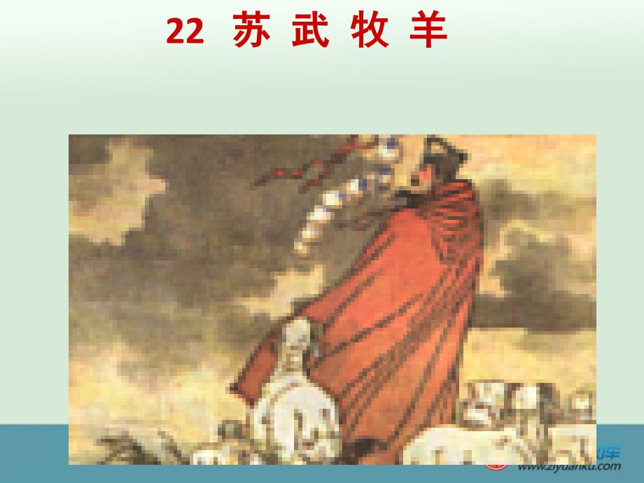 六年级语文下册 第6单元 英雄《苏武牧羊》课件1 北师大版_第1页