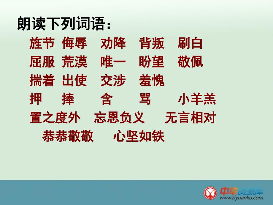 六年级语文下册 第6单元 英雄《苏武牧羊》课件1 北师大版_第3页