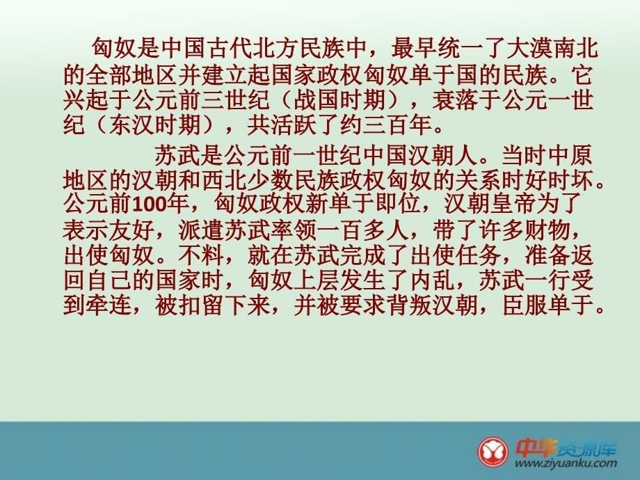 六年级语文下册 第6单元 英雄《苏武牧羊》课件1 北师大版_第5页