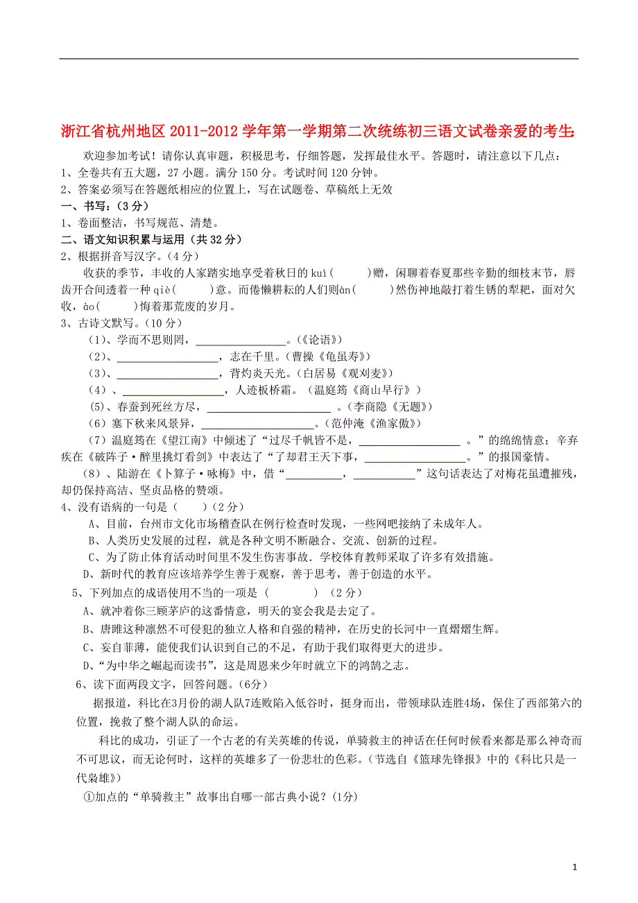 浙江省杭州地区2011-2012学年九年级语文第一学期第二次统练试卷 人教新课标版_第1页