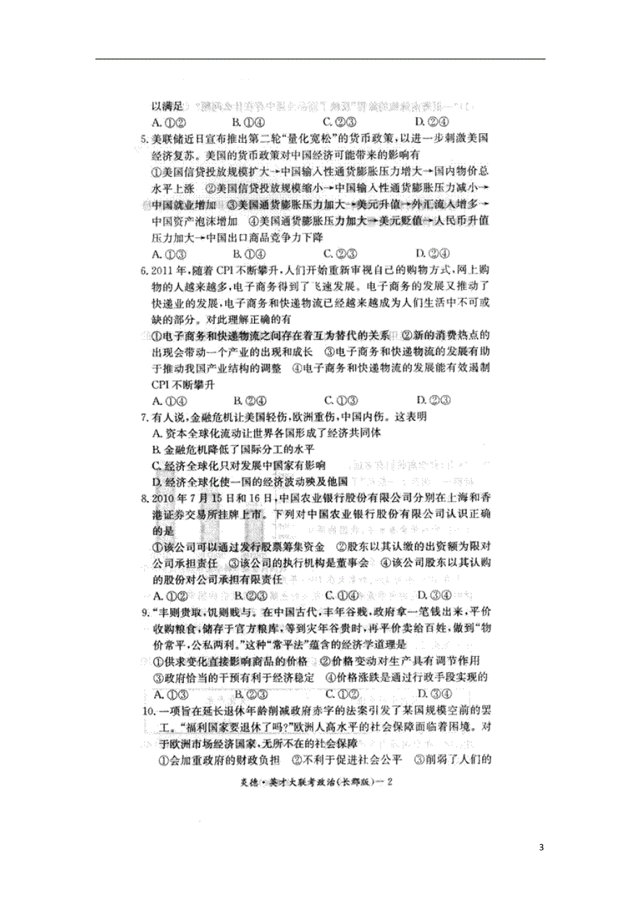 湖南省2012届高三政治第二次月考（扫描版）新人教版_第3页