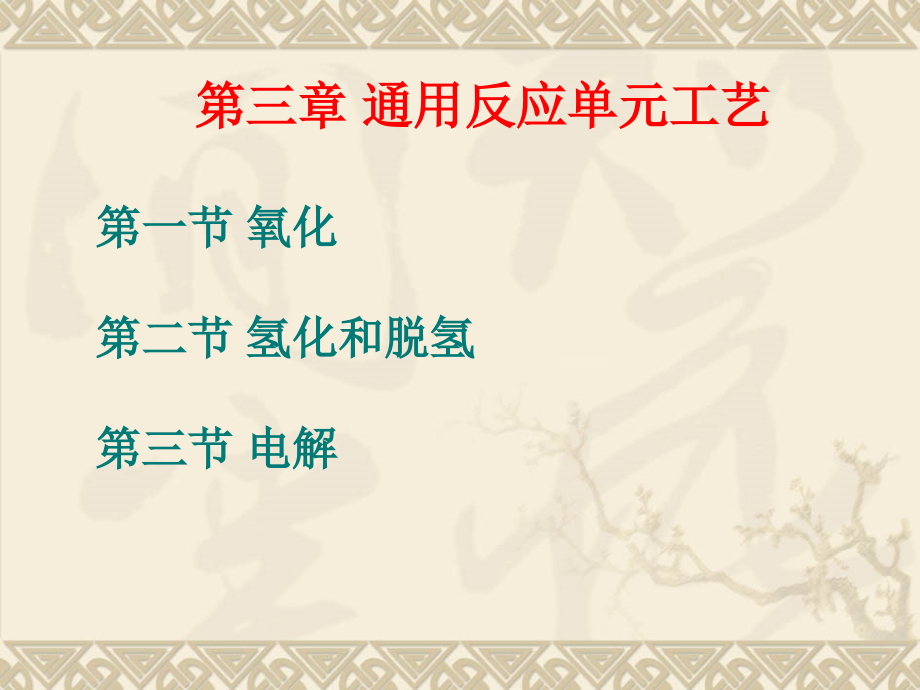 化学工艺学-第三章通用反应单元工艺_第1页