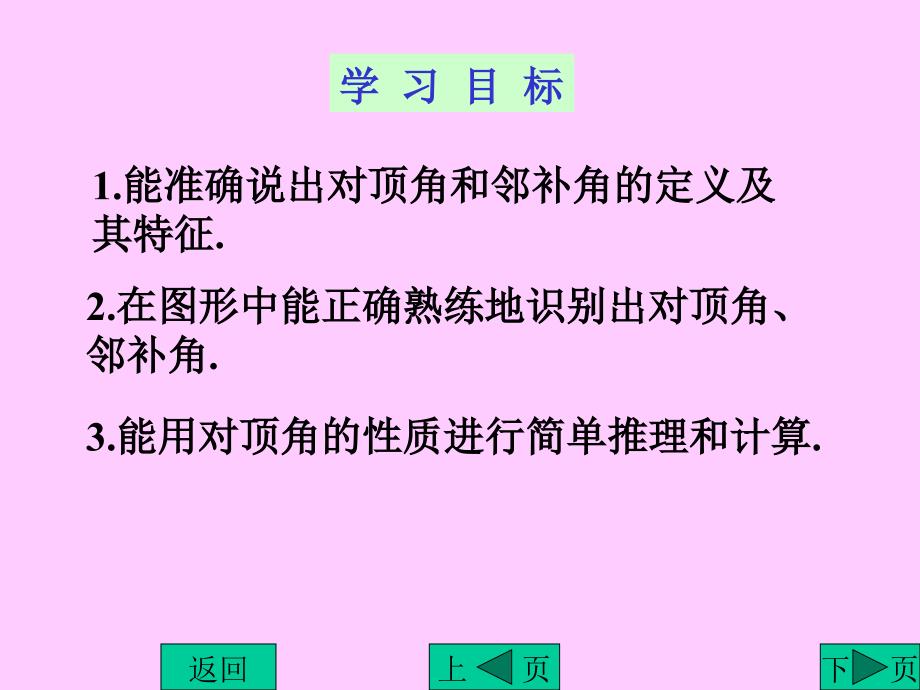 七年级数学相交线课件1_第3页