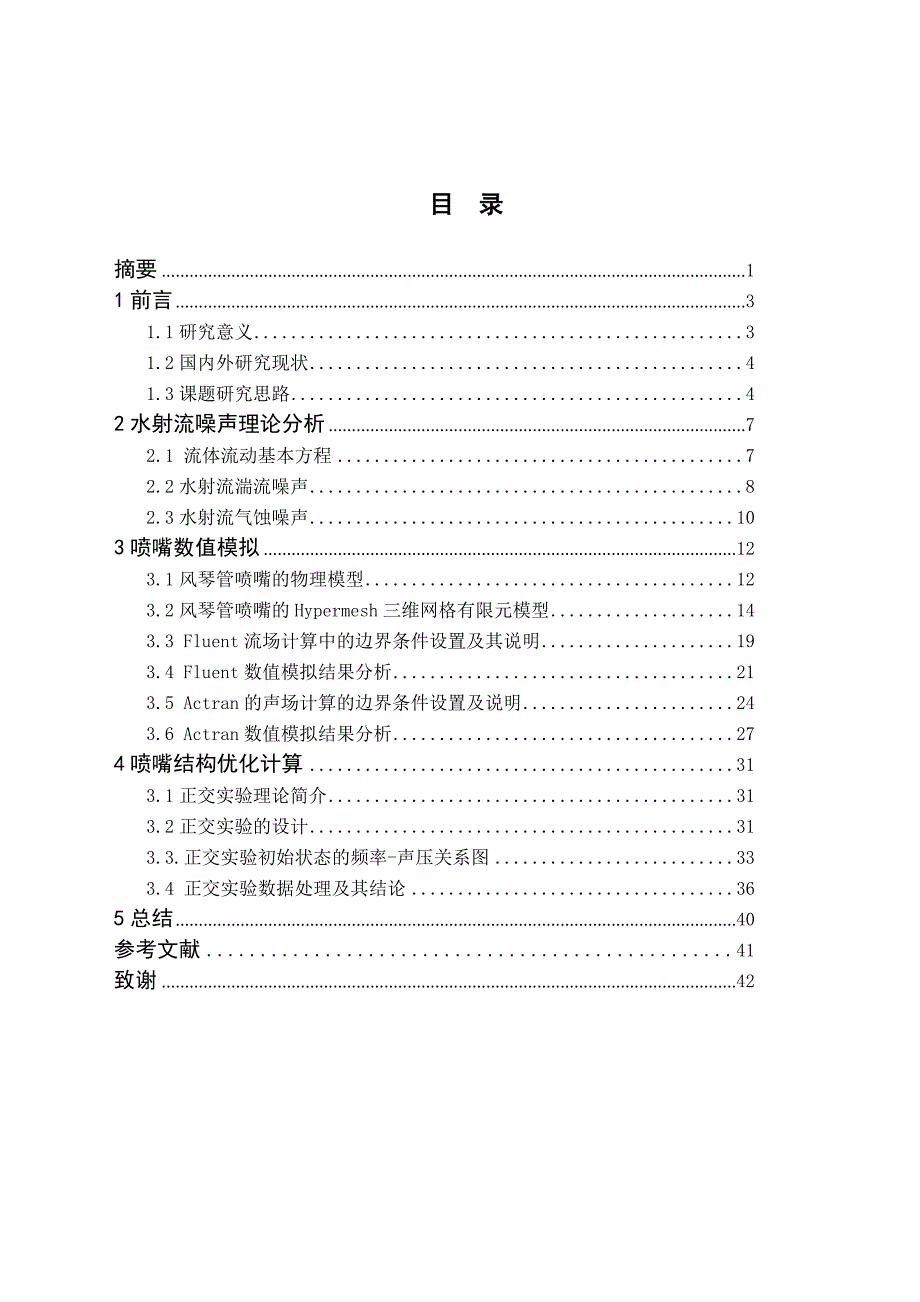 基于射流噪声的喷嘴结构参数优化设计_第2页