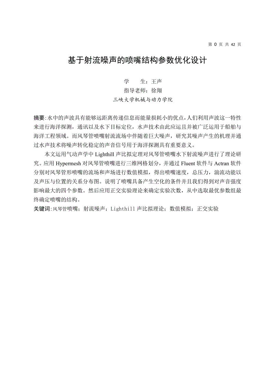 基于射流噪声的喷嘴结构参数优化设计_第3页