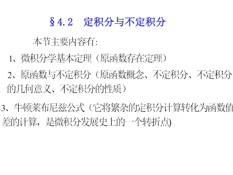 节定积分与不定积分_第1页