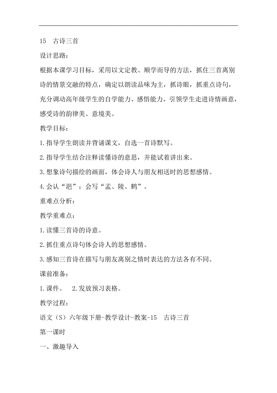 语文S版六年级下册《古诗三首》教案_第1页