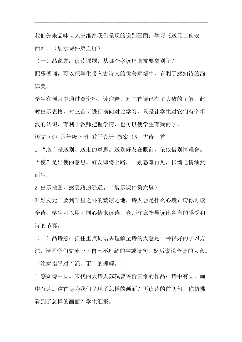 语文S版六年级下册《古诗三首》教案_第3页