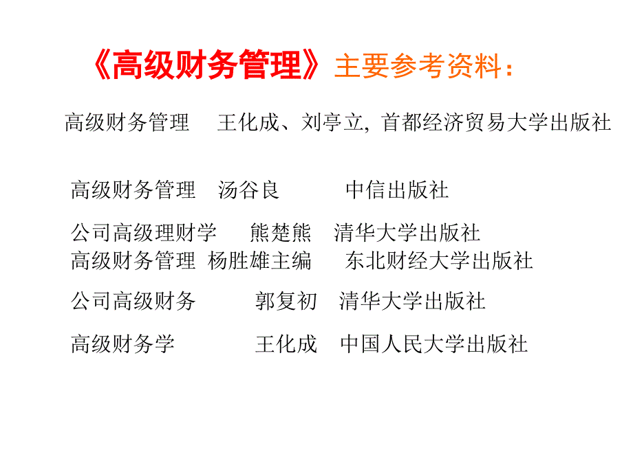 第一章高级财务管理概述_第2页