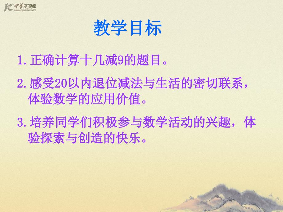 （人教新课标）一年级数学下册课件 十几减九 4_第3页