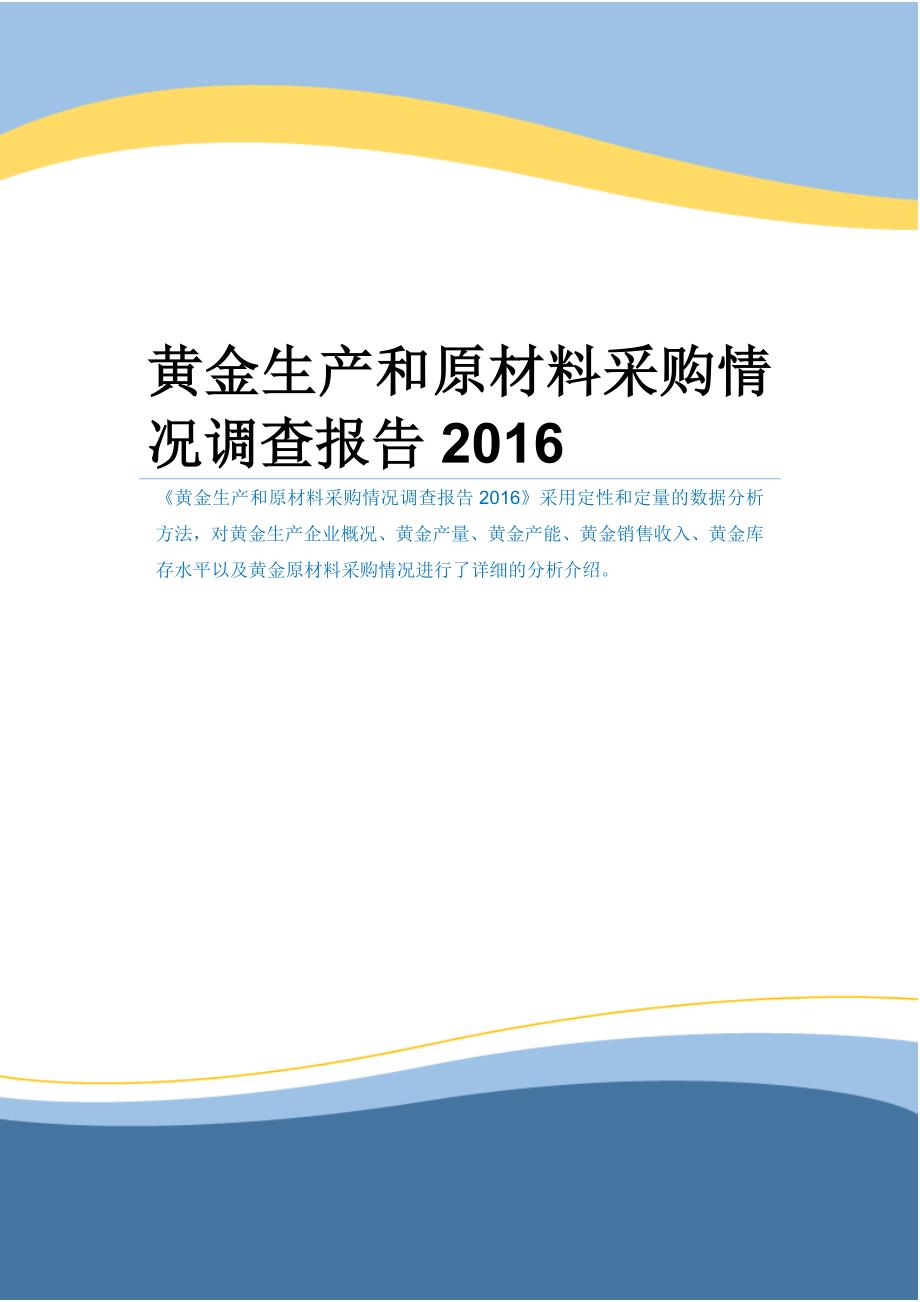 黄金生产和原材料采购情况调查报告2016_第1页