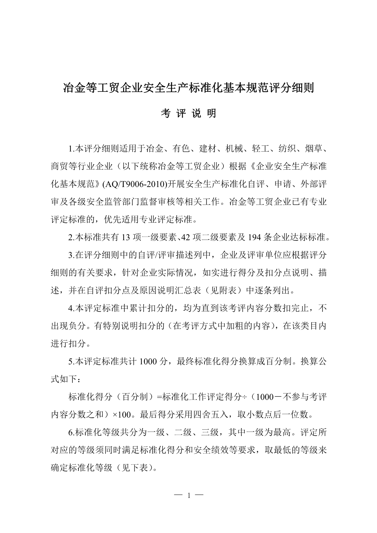 冶金等工贸企业安全生产标准化基本规范评分细则考评说明(详解)_第1页