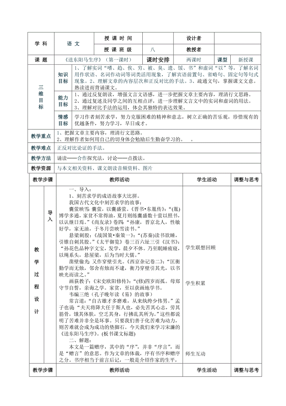 《送东阳马生序》表格式教案[1]_第1页