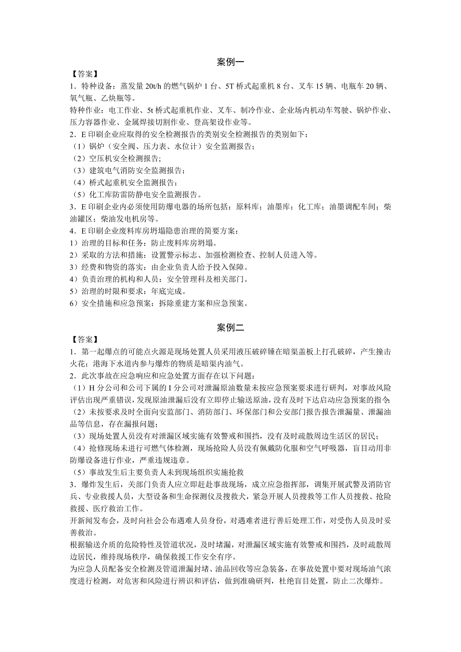 7月23日注册安全工程师案例每日一练_第3页