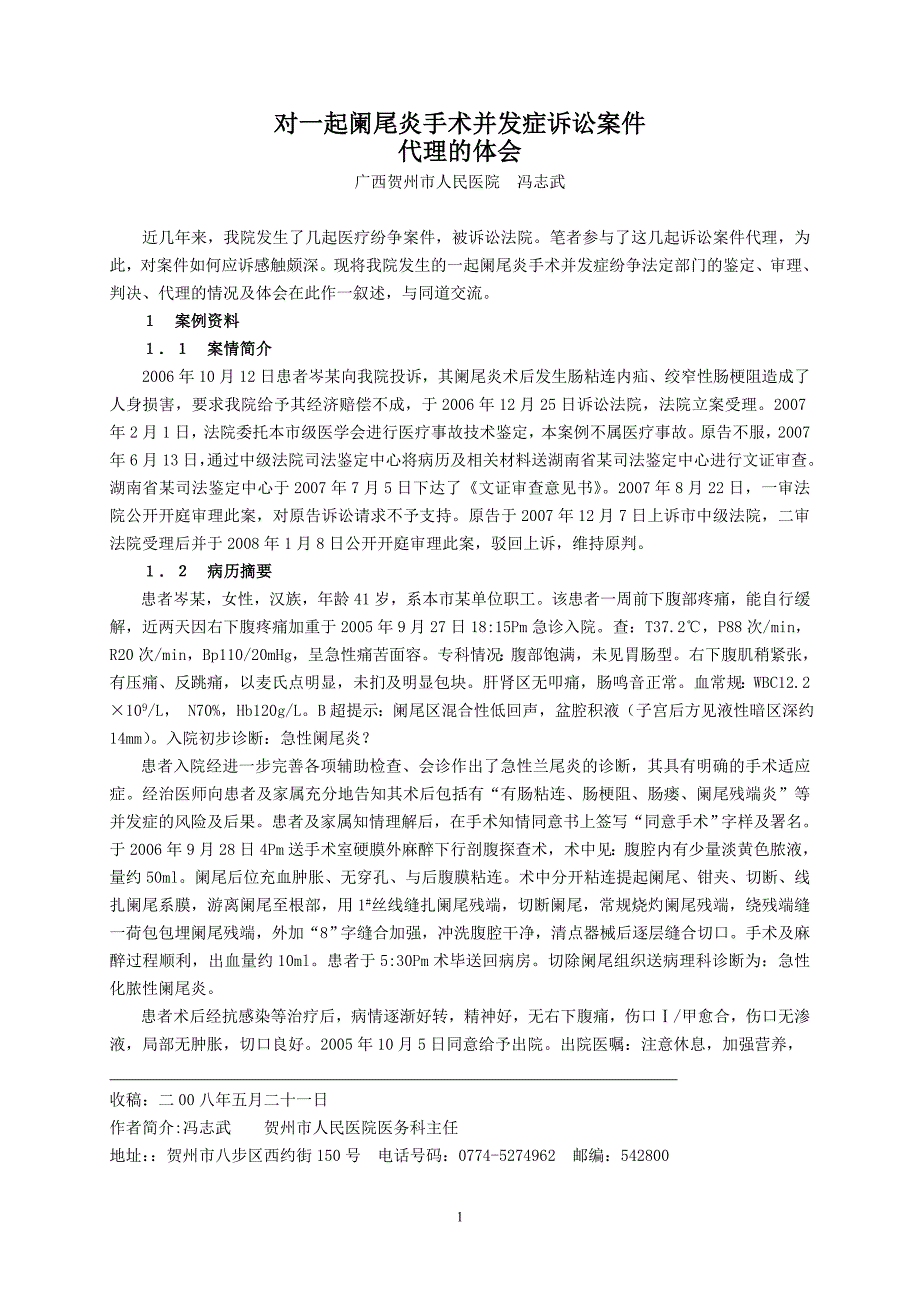 A类广西贺州市人民医院--对一起阑尾炎手术并发症诉讼案件的体会_第1页