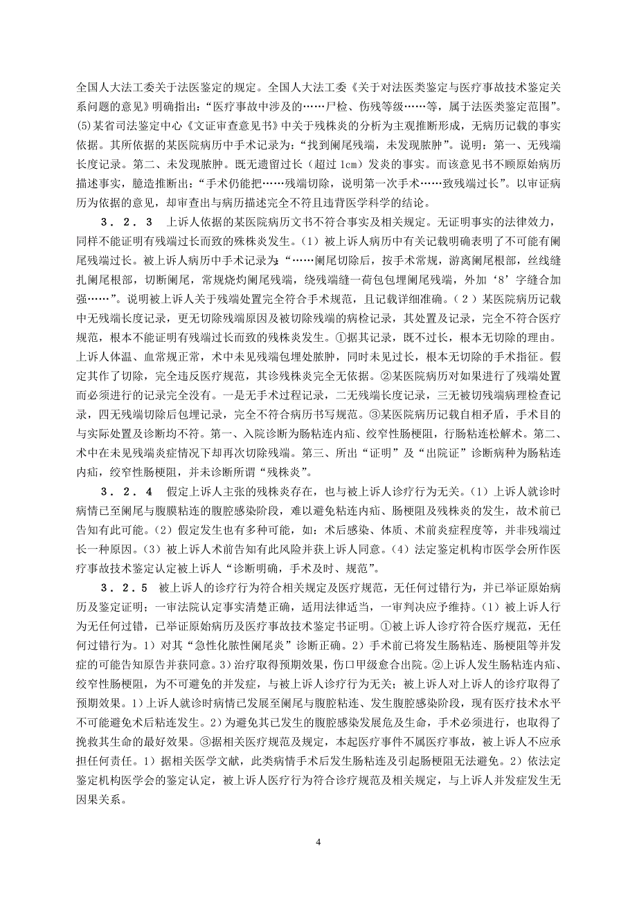 A类广西贺州市人民医院--对一起阑尾炎手术并发症诉讼案件的体会_第4页