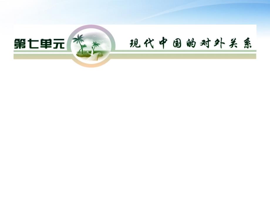 【学海拾珍】2012高考历史一轮复习 第7单元 考点13+现代中国的对外关系课件 新人教版必修1_第2页