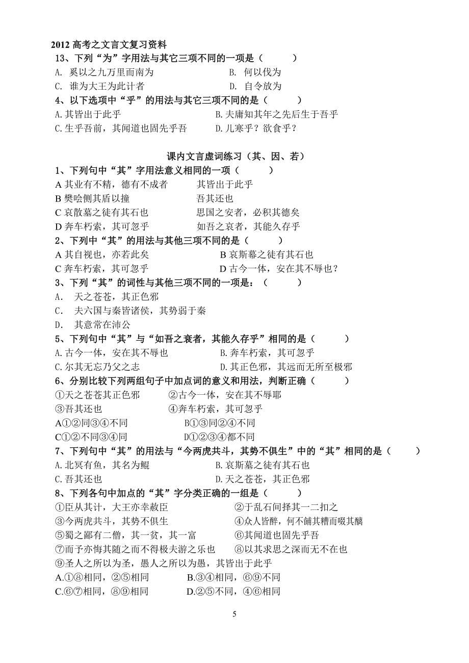 2012高考文言文之课内虚词分类练习_第5页