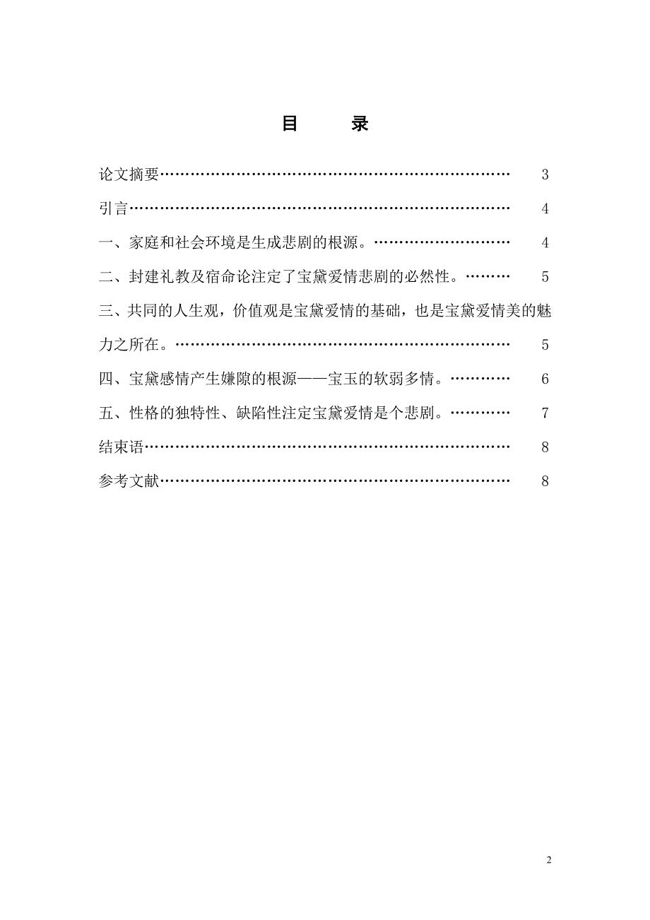 试论宝黛钗爱情婚姻悲剧的社会意义1_第2页