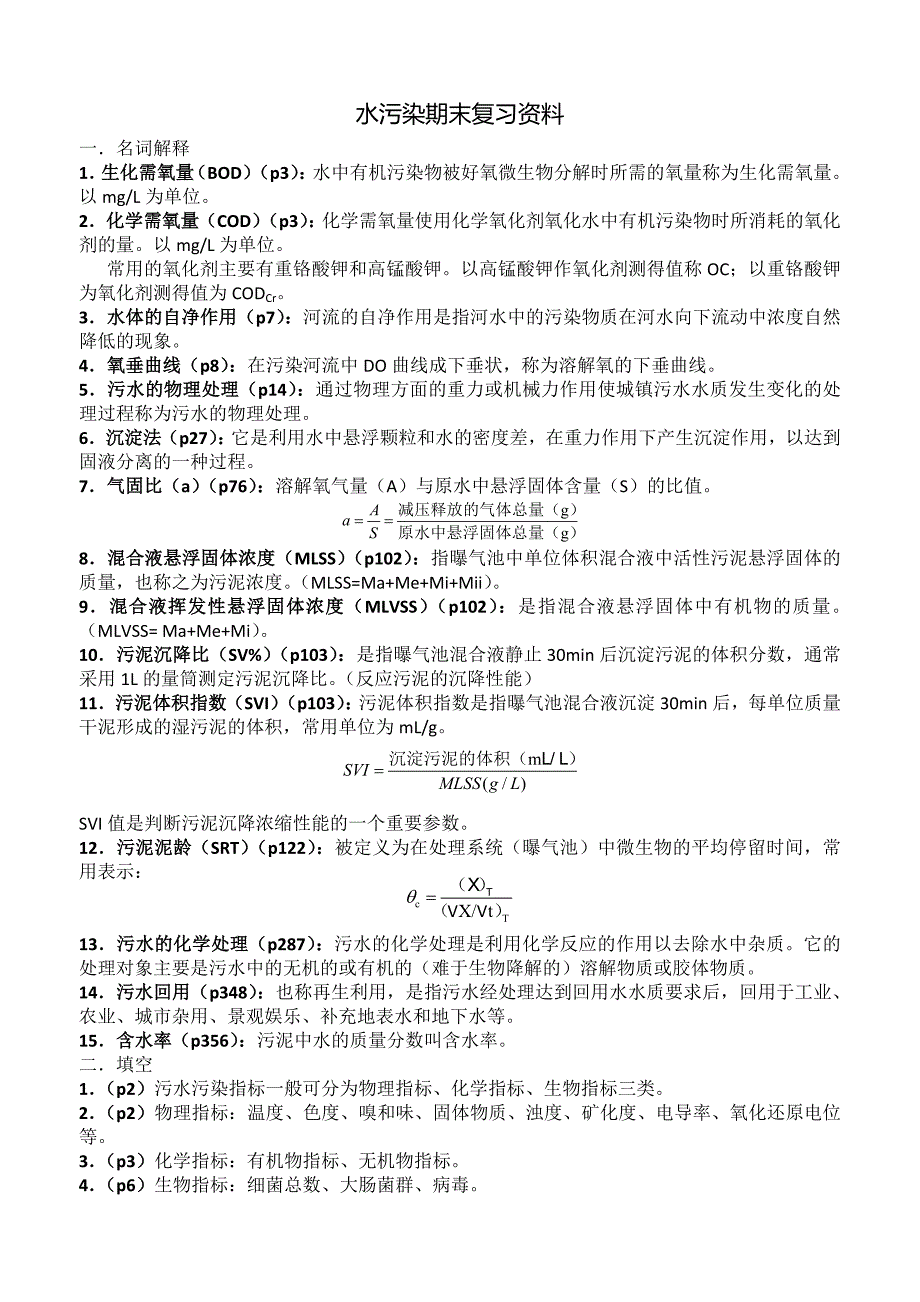 水污染期末复习资料_第1页