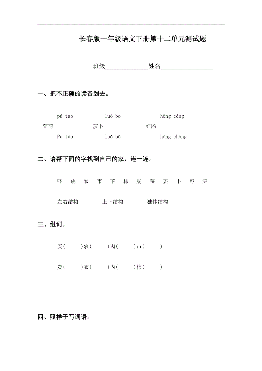 （长春版）一年级语文下册第十二单元测试题_第1页