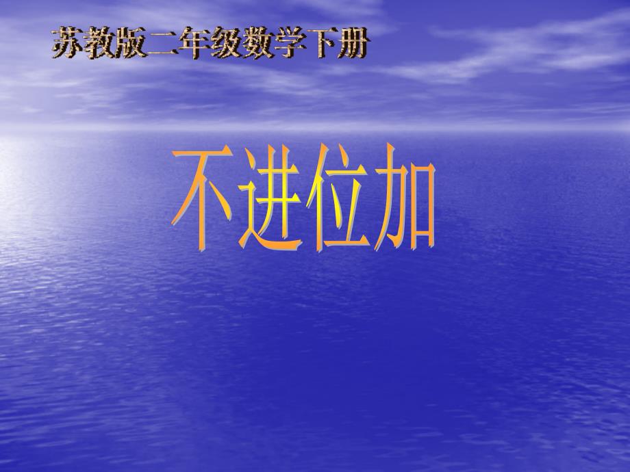 二年级数学下册 不进位加1课件 苏教版_第1页