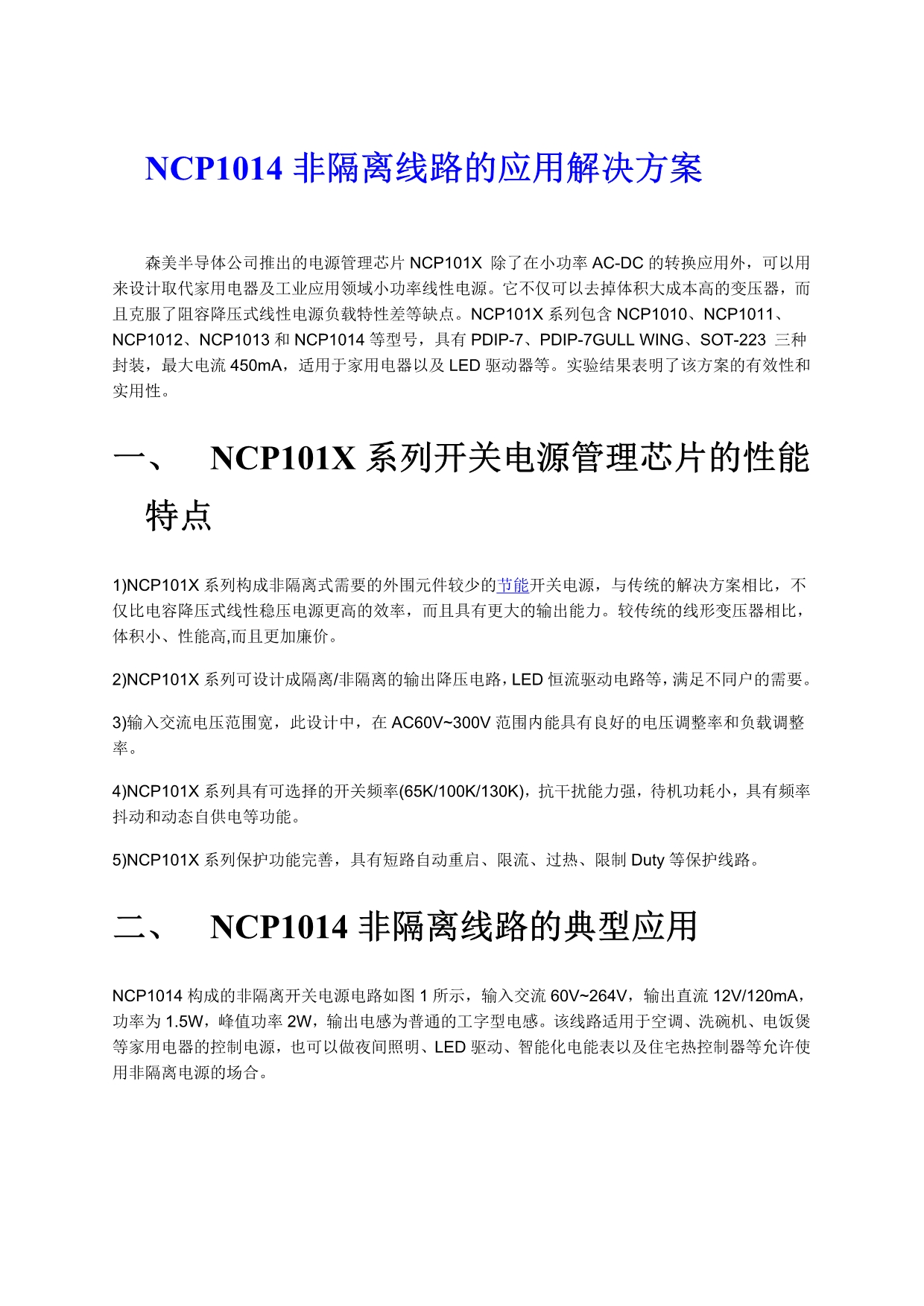 NCP1014非隔离线路的应用解决方案_第1页